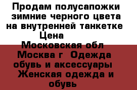 Продам полусапожки зимние,черного цвета на внутренней танкетке. › Цена ­ 1 000 - Московская обл., Москва г. Одежда, обувь и аксессуары » Женская одежда и обувь   